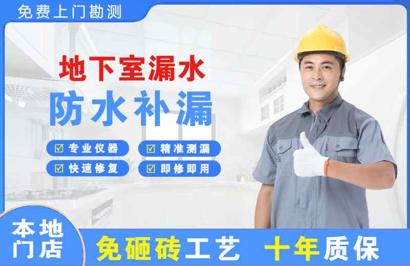 安次地下室漏水维修
